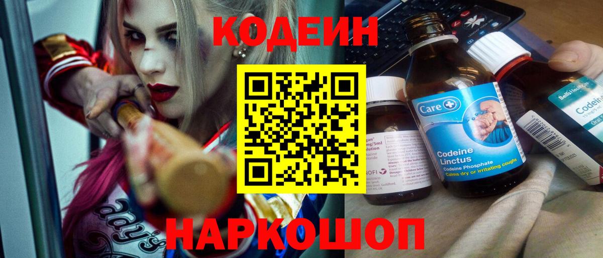 Кодеин Purple Drank  Codein напиток Lean (лин)  Крымск  Вход с VPN 